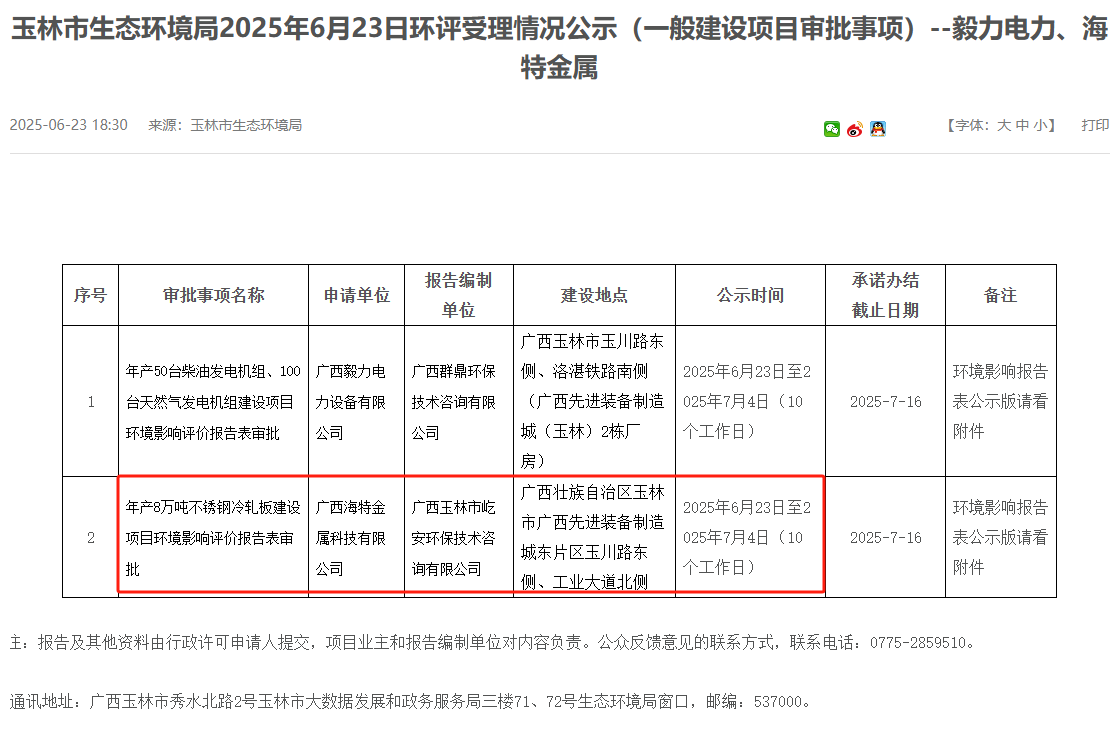 广西海特金属科技有限公司年产8万吨不锈钢冷轧板建设项目环评获受理